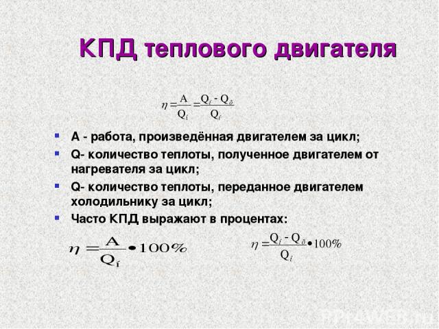 Количество теплоты кпд тепловых двигателей. КПД теплового двигателя за цикл. Работа двигателя за цикл. Термический коэффициент полезного действия за цикл. Работа теплового двигателя за цикл.