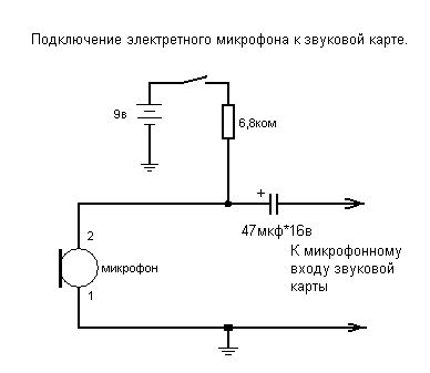 Схема подключения микрофона электретного микрофона