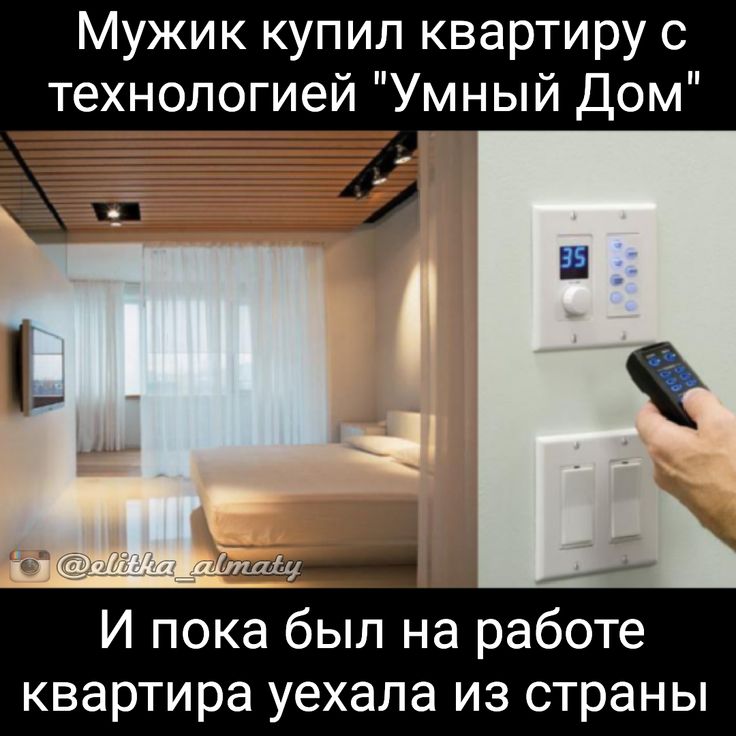 Умный дом смешные картинки