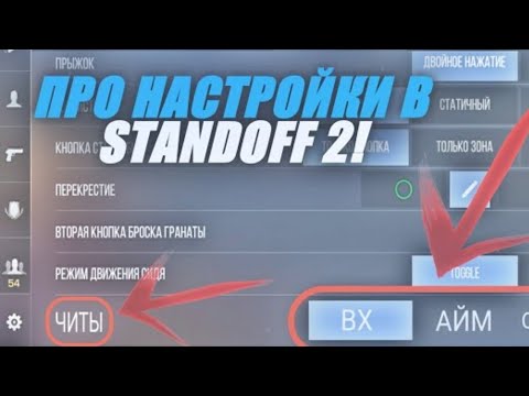 Настроить про. Настройки для стандофф 2. Настройки для Standoff. Настройки стэндофф 2. Управление про игроков в стандофф 2.