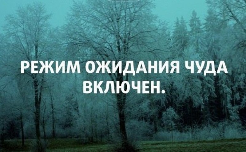 Режим ожидания включен картинки. Статус чудеса случаются. Хочется чудес. Хочется чуда. Хочется чуда и волшебства.