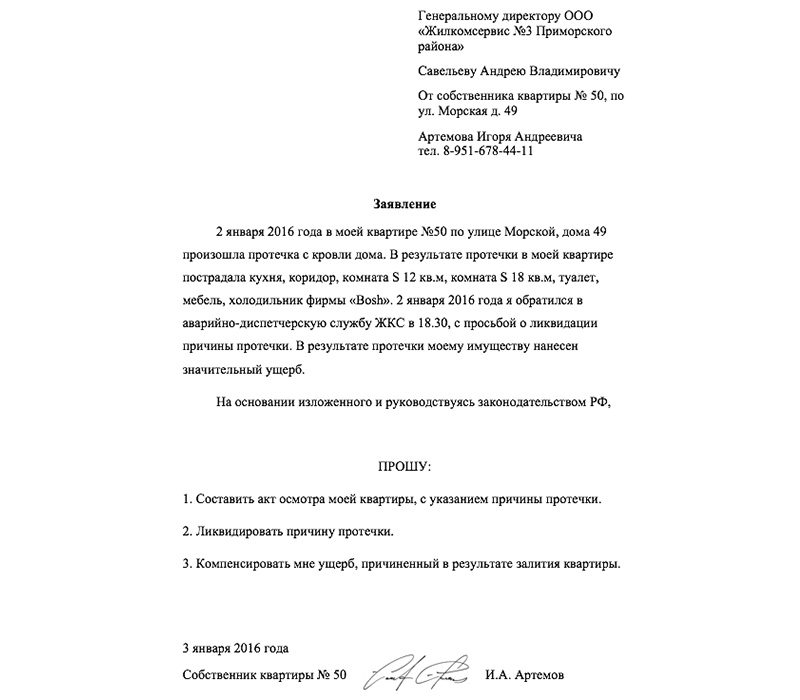 Образец заявления в жэк о протечке крыши в квартире