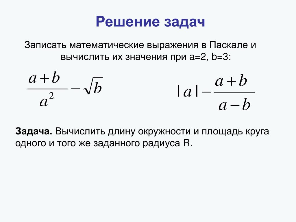 Расчет длины. Площадь круга в Паскале. Вычислите длину окружности и площадь круга одного того же радиуса r. Вычислить длину окружности Паскаль. Площадь круга Паскаль решение.