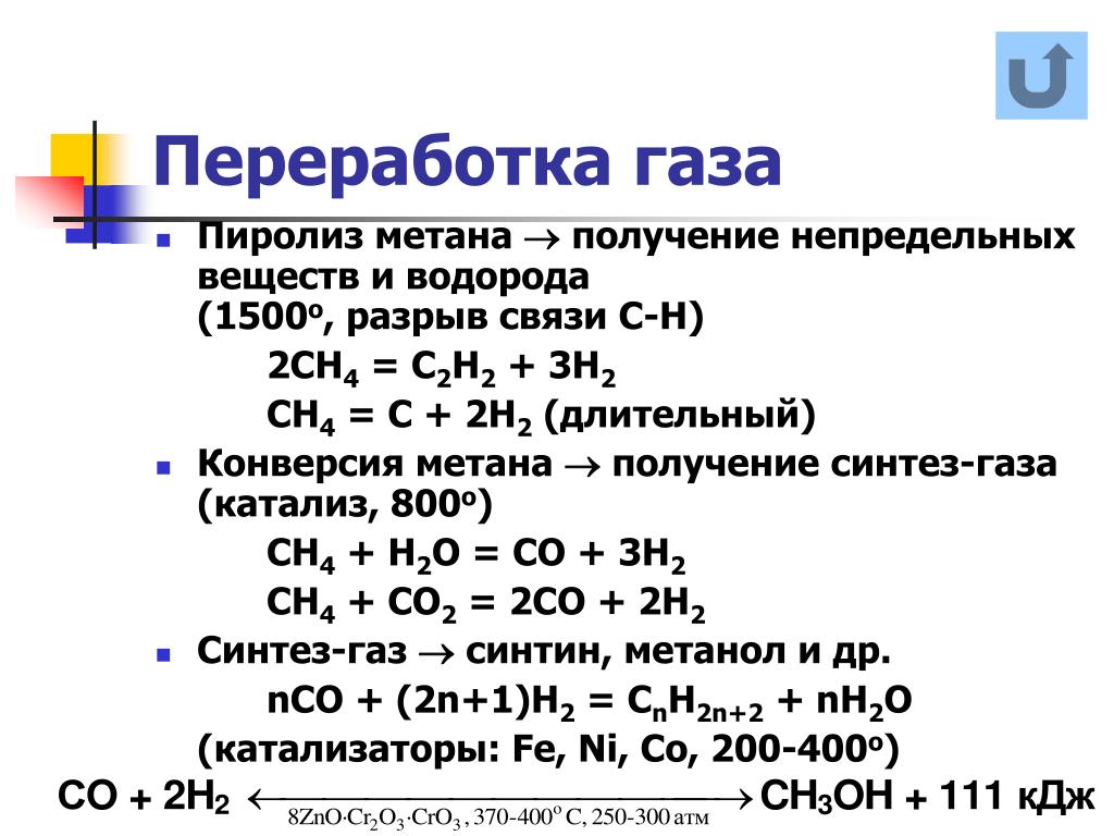 Метан h2o реакция. Реакция пиролиза метана уравнение реакции. Пиролиз уравнение реакции. Пиролиз метана 1200. Переработка природного газа химия формулы.