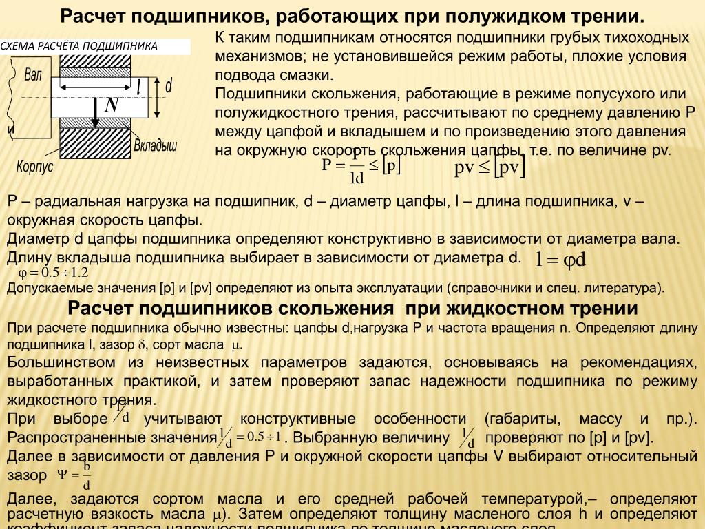 Допускается при условии. Расчет подшипника скольжения формула. Расчет подшипника скольжения на прочность. Последовательность расчета подшипников. Нагрузочная способность подшипников скольжения c.