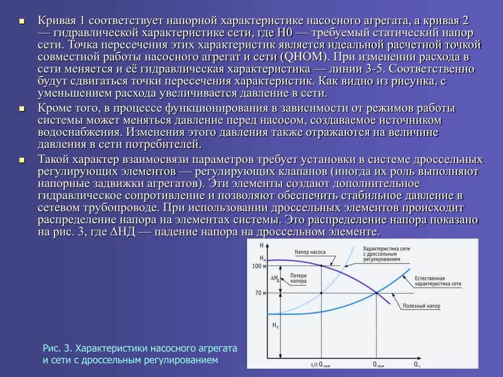 Кривая система. Формула напорная характеристика трубопровода насосной станции. Характеристика сети трубопровода. Гидравлическая характеристика сети. Характеристика сети график.