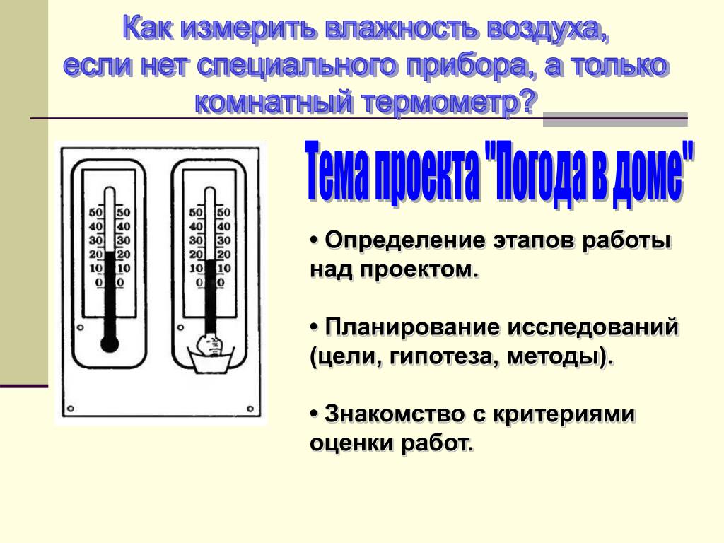 Регулировать влажность. Как измерить влажность воздуха. Измерение влажности с помощью термометра. Как измеряется влажность. Как измерить влажность воздуха с помощью термометра.