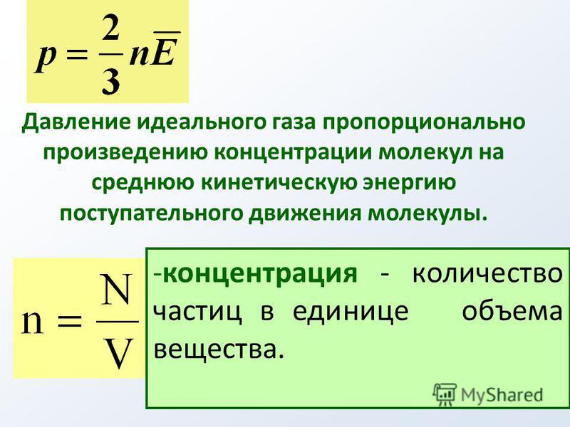 Средняя кинетическая энергия движения молекул идеального газа. Концентрация молекул газа формула через давление. Давление идеального газа формула через концентрацию. Концентрация молекул формула через давление. Формула давления газа через температуру и концентрацию молекул.