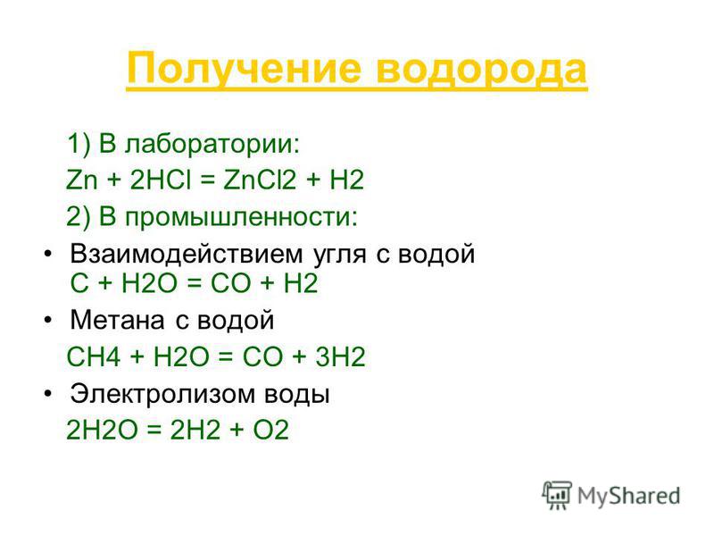 Получение o2. Способы получения водорода в лаборатории и в промышленности. Способы получения водорода формулы. Способы получения водорода в лаборатории 8 класс. Лабораторный способ получения водорода.