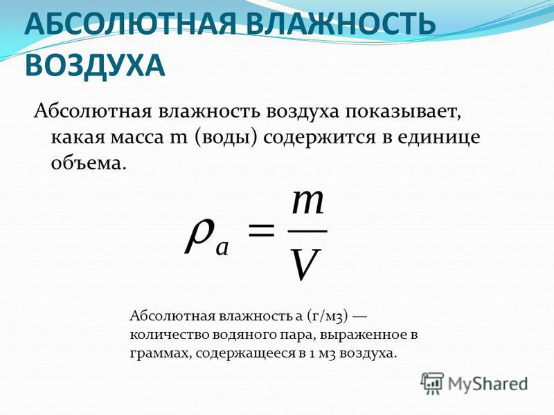 Влажность формула. Абсолютная влажность формула. Формула нахождения абсолютной влажности воздуха. Абсолютная влажность воздуха формула. Формула нахождения абсолютной влажности.