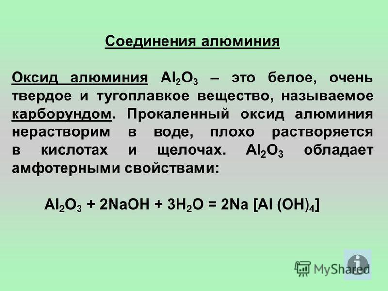 Презентация по химии 9 класс алюминий