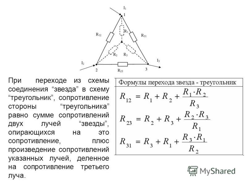 Звезда треугольник схема формулы