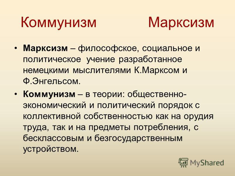 Коммунизм кратко