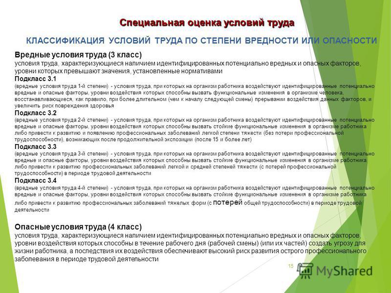 Классы опасности условий труда по степени вредности