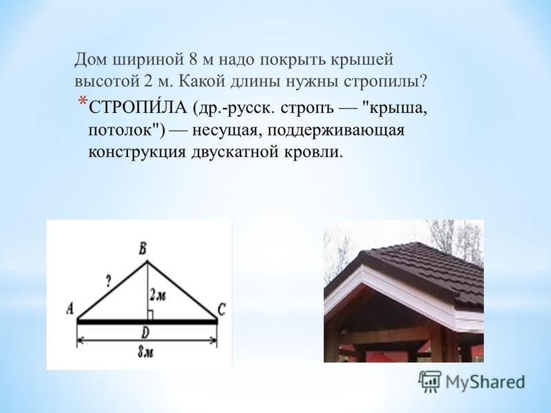 Дом ширина 8 метров крыша. Высота кровли двухскатной крыши. Крыша теорема Пифагора. Строительство крыши по теореме Пифагора. Высота двускатной крыши по отношению к дому калькулятор.