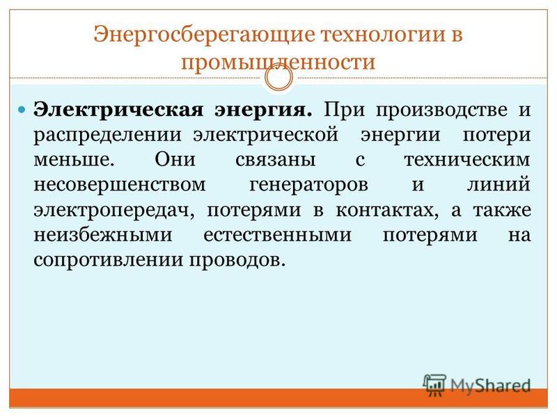 Энергосберегающие технологии. Энергосберегающие технологии конспект. Энергосберегающие технологии в промышленности. Технологии энергосбережения. Энерго сберегающие технологии.