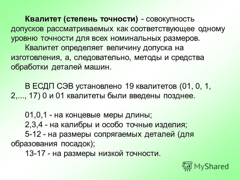 Точность до десятых процента это. Табквалитетв точности. Квалитеты точности в машиностроении. Квалитеты классы точности в машиностроении. Степень точности и Квалитет.