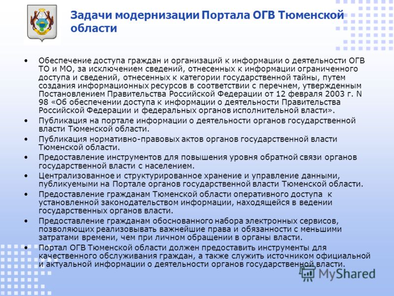 Что значит передано в огв на исполнение. Перечень ОГВ. ОГВ субъектов РФ. ОГВ субъектов РФ расшифровка. Органы власти Тюменской области.