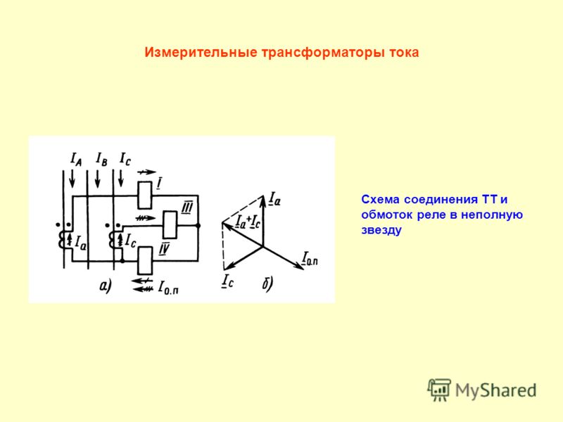 Схема соединения трансформаторов тока и обмоток реле в неполную звезду