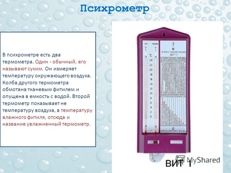 Оба термометра в психрометре показывают одинаковую температуру