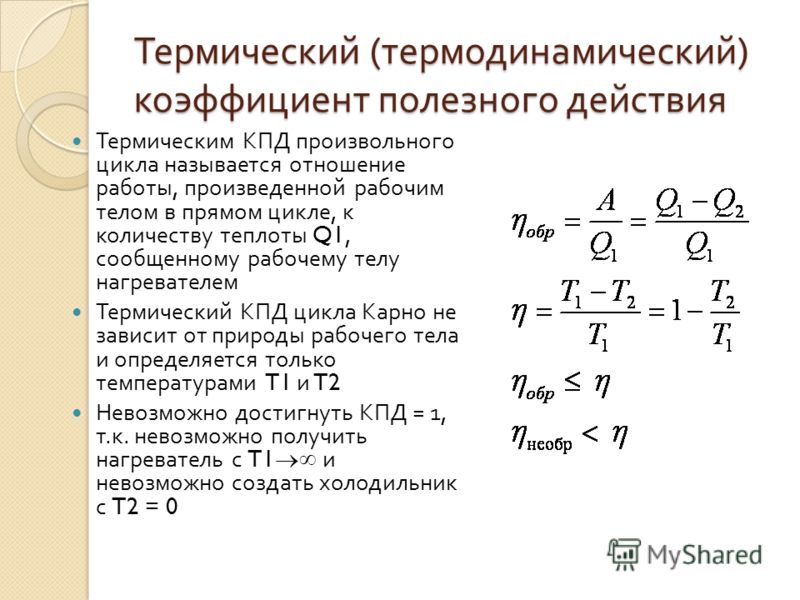 Как изменится кпд теплового. Термический коэффициент полезного действия. Термический коэффициент полезного действия цикла. КПД В термодинамике. Термический КПД.