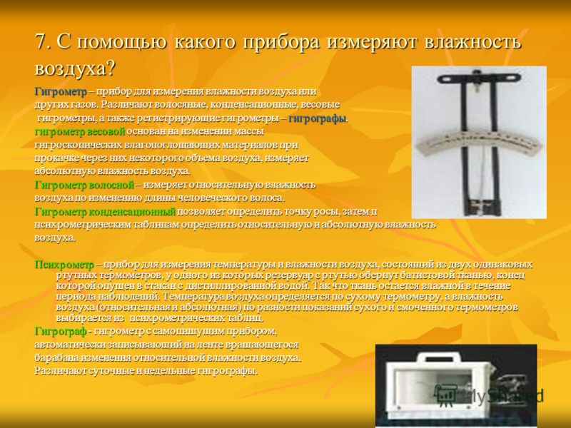 С помощью какого прибора можно получать спектры. Прибор измерения температуры плазмы. С помощью каких приборов измеряется влажность воздуха. Измерение влажности в архиве. Каким прибором измеряют температуру воды.