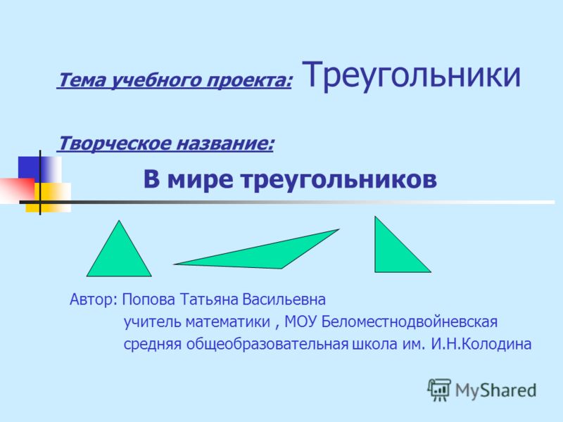 Проект по геометрии на тему в мире треугольников