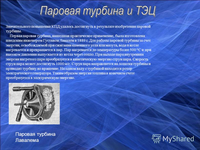 Работа пара физика. Применение турбин. Применение паровой турбины. Паровая турбина практическое применение. Изобретение турбокомпрессора.