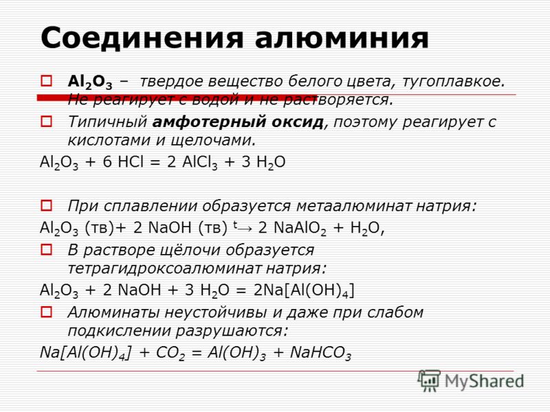 Алюминий цветное соединение. Важнейшие соединения алюминия таблица. Соединение элемента алюминия. Формулы соединений алюминия. Соединения алюминия с оксидом.