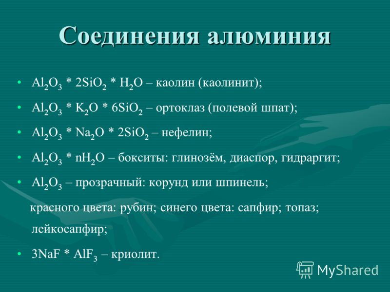 Получение оксида алюминия. Свойства важнейшие соединения алюминия. Важнейшие соединения алюминия формула. Свойства соединений алюминия. Формулы природных соединений алюминия.