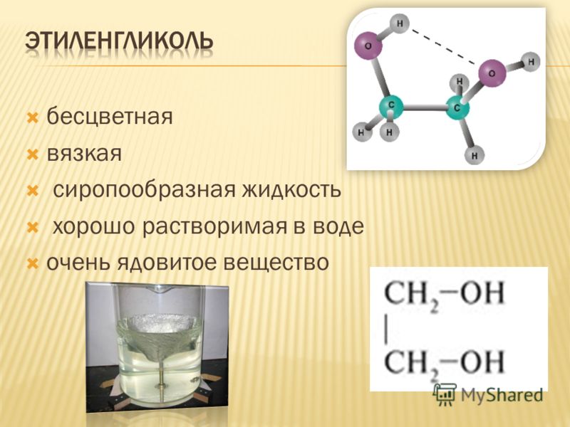 Структурная формула этиленгликоля