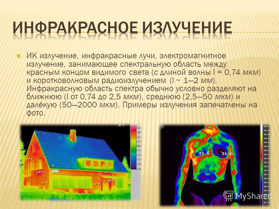 Что такое инфракрасное излучение. Инфракрасное излучение. Инфракрасные лучи. Человек в инфракрасном излучении. Коротковолновое ИК излучение.