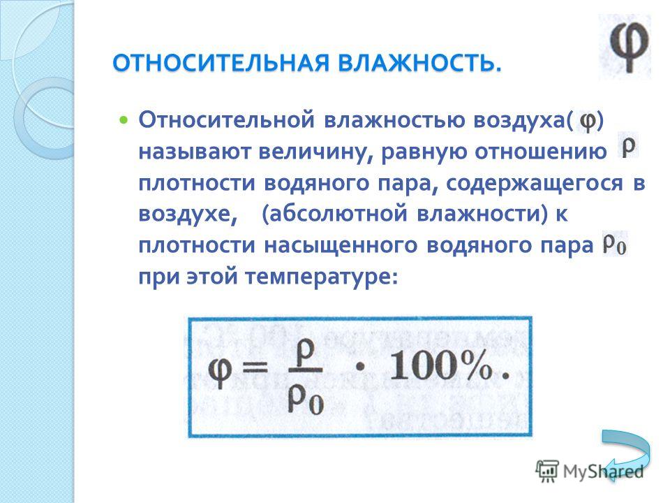 4 относительная влажность воздуха. Относительная влажность воздуха формула. Чему равна Относительная влажность воздуха. Что называют относительной влажностью воздуха. Что называется относительной влажностью.