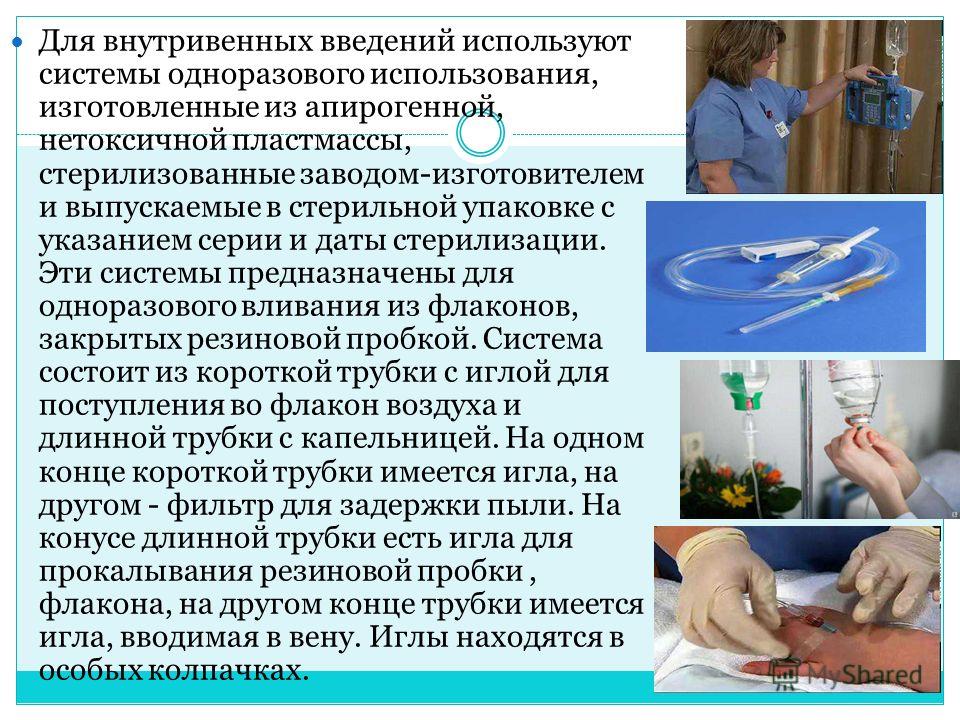 Ввести пациенту внутривенно капельно. Утилизация систем для внутривенных вливаний. Утилизация систем для внутривенных вливаний алгоритм. Стерилизация одноразовых капельных систем. Дезинфекция одноразовых систем для внутривенных вливаний.