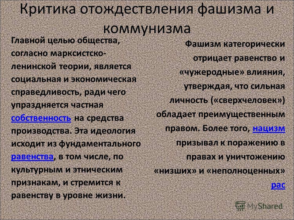 Чем отличается нацизм. Фашизм и коммунизм разница. Национал- социализм фашизм и коммунизм. Отличие фашизма от коммунизма. Коммунизм и фашизм сравнение.