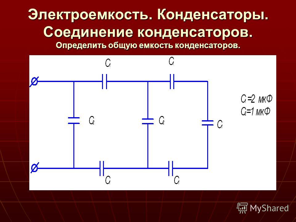 Последовательное соединение конденсаторов схема