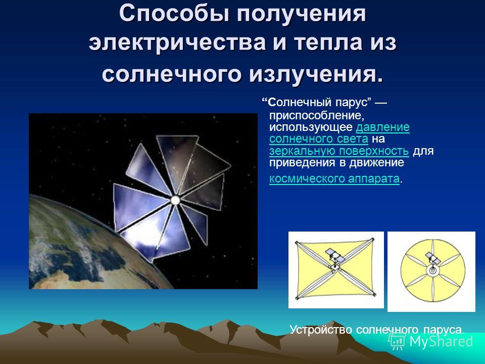 Способы получения электроэнергии. Солнечный Парус принцип работы. Способы получения электричества и тепла. Методы получения электричества из тепла. Солнечный Парус давление света.