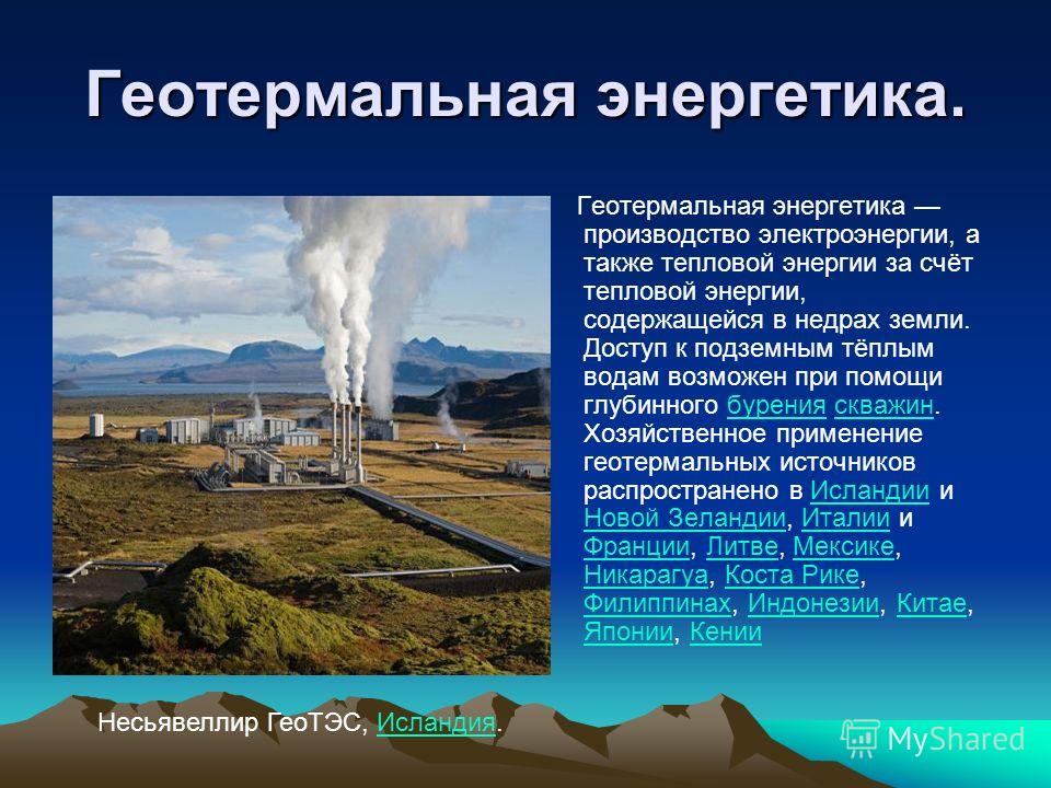 Какими ресурсами является геотермальное тепло. Геотермальная Энергетика. Геотермальные источники энергии. Использование геотермальной энергии. Геотермальные электростанции скважины.