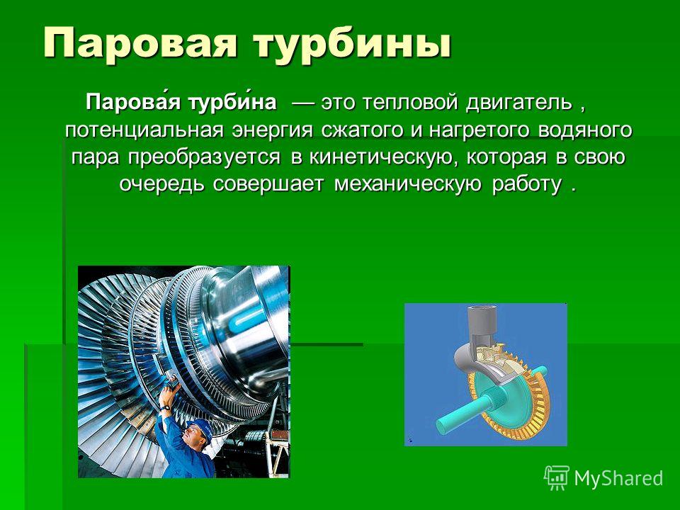 Изобретение паровой турбины. Паровая турбина тепловой двигатель. Паровая турбина физика тепловые двигатели. Паровая турбина по физике 8 класс. Современные паровые турбины.