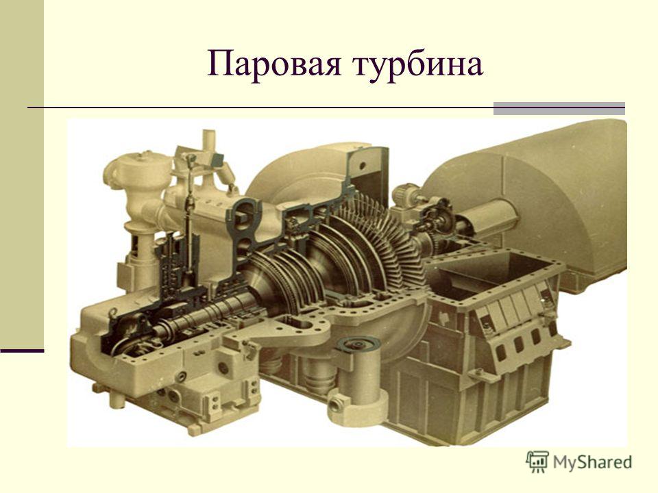 Достижение науки в строительстве паровых турбин. Турбогенератор с паровой турбиной. Паровая турбина AEG gt-40. Паровой турбины ап-25-2(м).