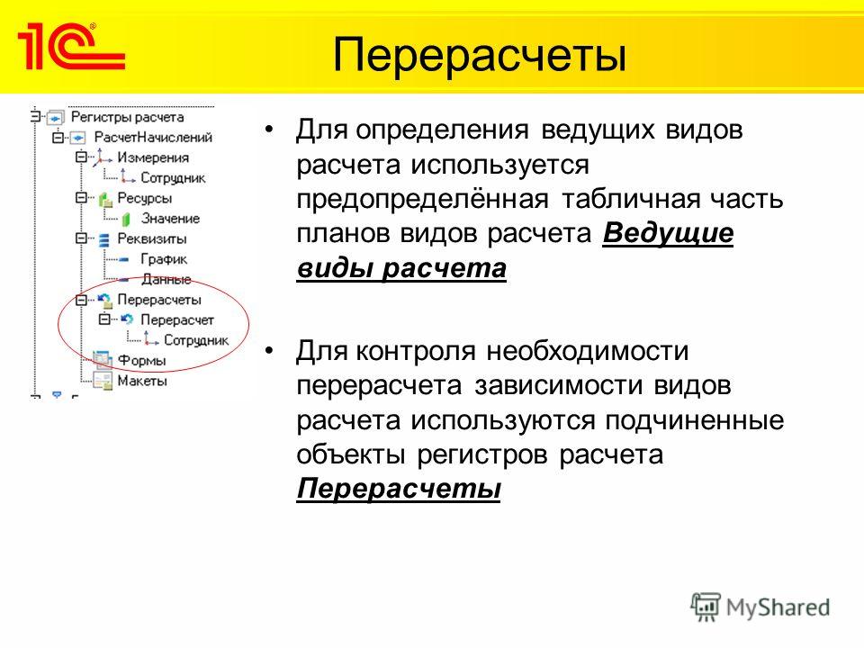 Регистр расчета может быть связан с несколькими планами видов расчета