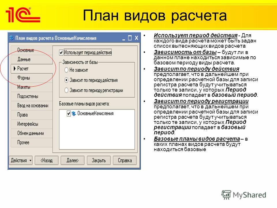 Рассчитать вид. План видов расчета. План видов расчета 1с. Ведущие виды расчета. План видов расчета пример 1с.