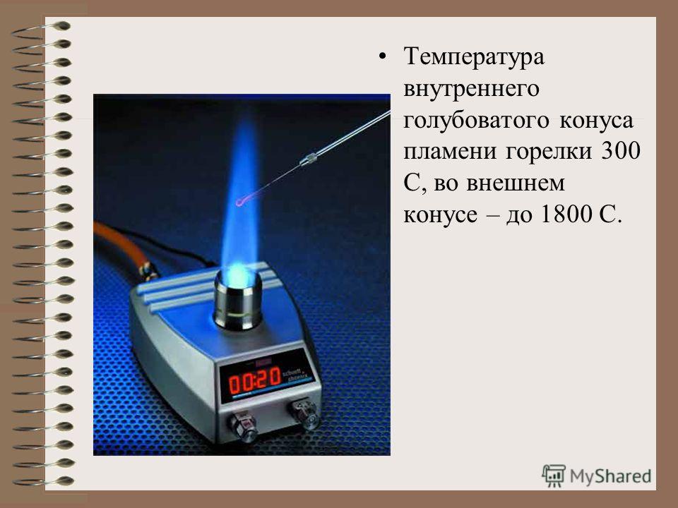 Температура газовой горелки. Температура пламени. Температура пламени горелки. Самая горячая часть пламени газовой горелки. Самое горячее место в пламени газовой горелки.