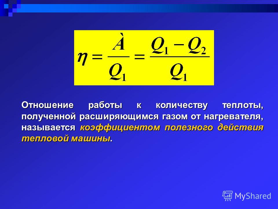 Кпд теплового насоса. Коэффициентом полезного действия называется отношение ... Работы к .... Отношение количества теплоты. Отношение количества теплоты к работе. Теплота полученная газом формула.