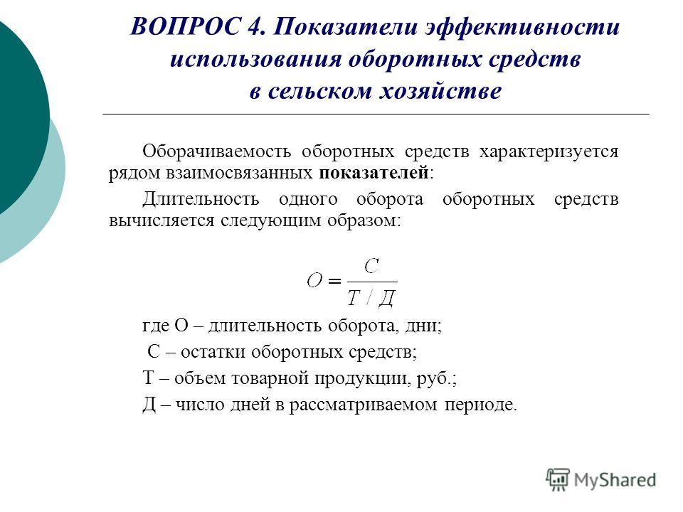 Показатели оборотных средств. Эффективность использования оборотных фондов характеризуют. Эффективность использования оборотных средств характеризуется. Показатели эффективности основных и оборотных средств. 16.Эффективность использования оборотных средств характеризуют.