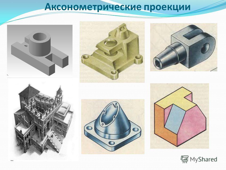 Чем отличается технический рисунок от аксонометрической проекции кратко