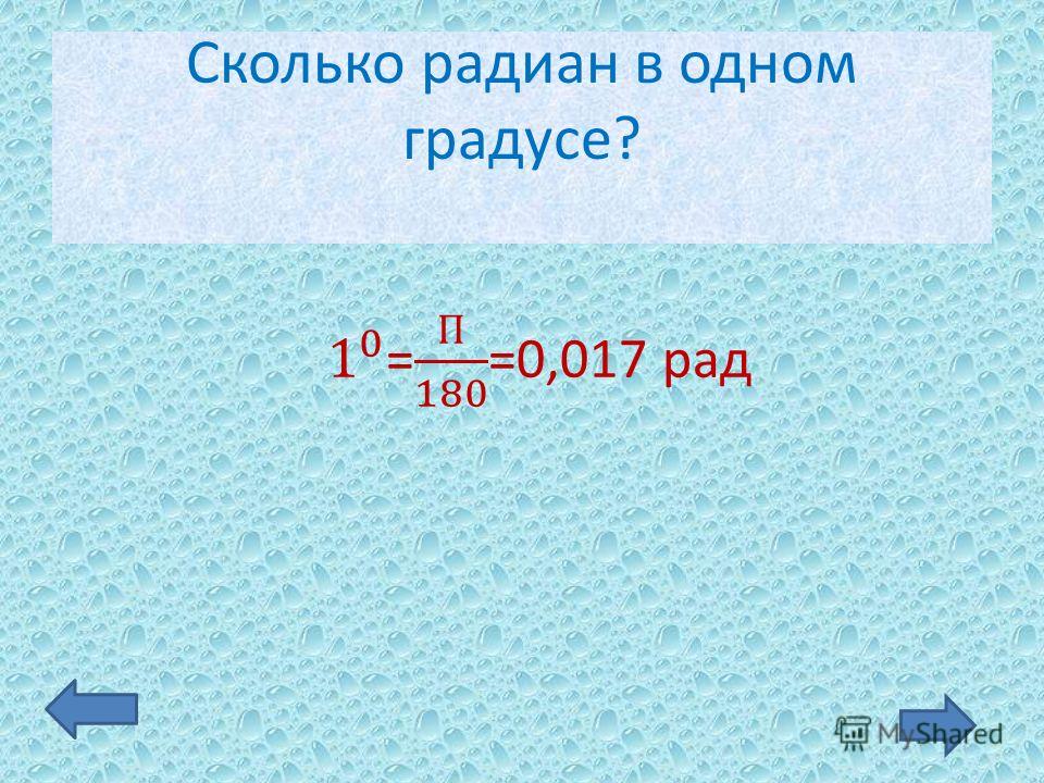 Каков градус. Сколько градусов в одном радиане. Радиан это сколько. Чему равен 1 Радиан в градусах.