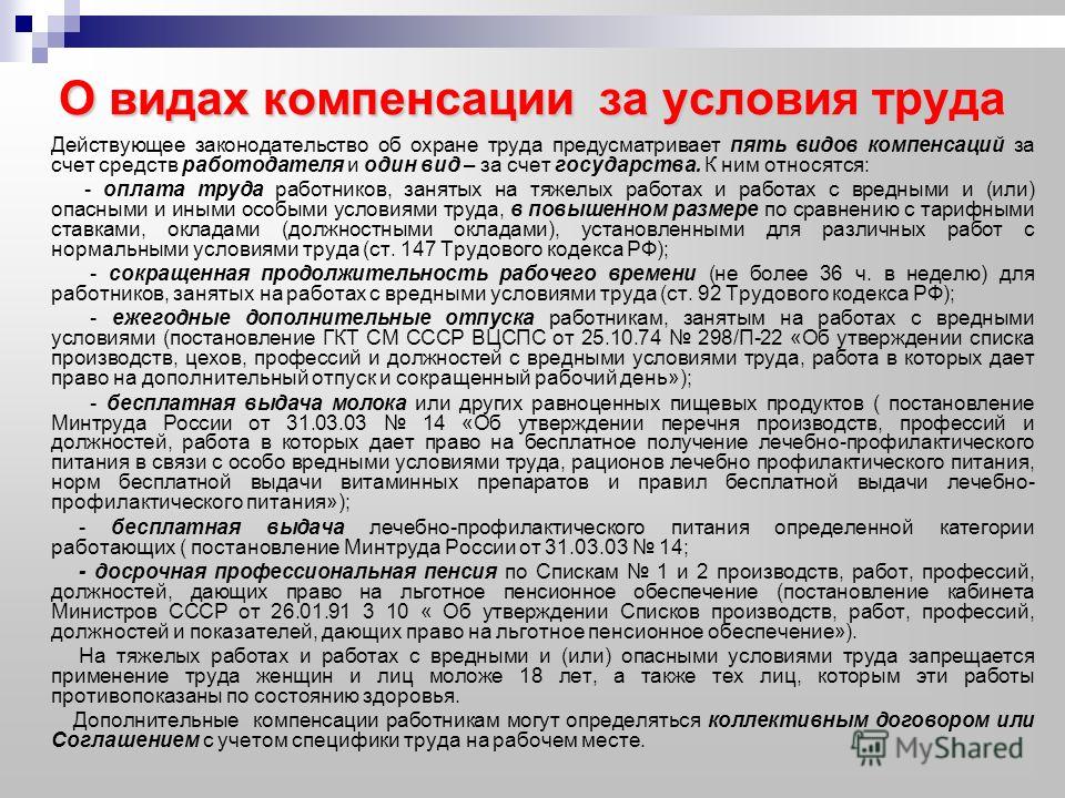 Условия трудового кодекса. Дополнительный отпуск за вредные условия труда. Условия труда компенсации. Компенсации при работе во вредных условиях труда. Виды компенсаций за вредные условия труда.