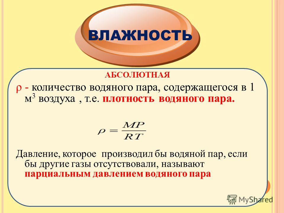 Абсолютная влажность воздуха 6 класс география. Абсолютная влажность формула. Абсолютная плотность водяного пара.