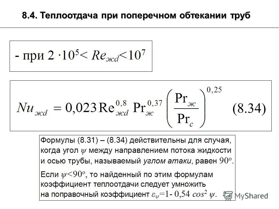 Теплоотдача. Коэффициент теплопередачи формула для трубы. Коэффициент теплоотдачи для ламинарного потока. Коэффициент теплоотдачи при обтекании трубы. Коэффициент теплоотдачи для вертикальной трубы.